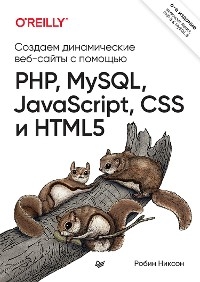 Создаем динамические веб-сайты с помощью PHP, MySQL, JavaScript, CSS и HTML5. 6-е изд. - Робин Никсон