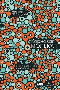 Карнавал молекул. Химия необычная и забавная - Михаил Левицкий