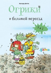 Огрики: Большой переезд. Сборник историй - Эрхард Дитль