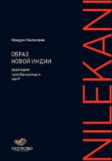 Образ новой Индии: Эволюция преобразующих идей - Нандан Нилекани