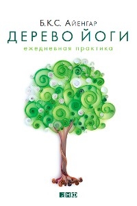 Дерево йоги: Ежедневная практика - Б.К.С. Айенгар