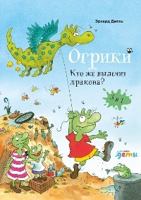 Огрики. Кто же вылечит дракона. Сборник историй - Эрхард Дитль