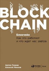 Блокчейн: Как это работает и что ждет нас завтра - Алексей Михеев, Артем Генкин