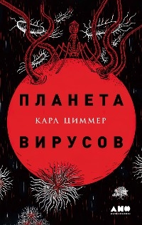 Планета вирусов - Карл Циммер