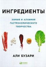 Ингредиенты: Химия и алхимия гастрономического творчества - Али Бузари