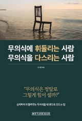 무의식에 휘둘리는 사람 무의식을 다스리는 사람 - 김 태형