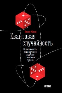 Квантовая случайность: Нелокальность, телепортация и другие квантовые чудеса - Николя Жизан