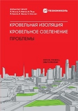 Кровельная изоляция. Кровельное озеленение. Проблемы: Истоки, причины, опыт и решения - Вольфганг Эрнст