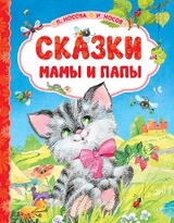 Сказки мамы и папы - Лилия Носова, Игорь Носов