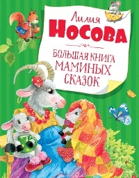 Большая книга маминых сказок - Лилия Носова