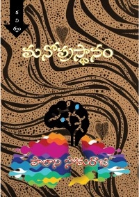 Manoprasthaanam Poetry Collection -  PALANI SOMARAJU