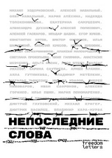 Непоследние слова - Михаил Ходорковский, Алексей Навальный, Мария Алёхина, и др.