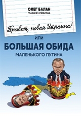 Привет, новая Украина! или Большая обида маленького путина. - Олег Балан