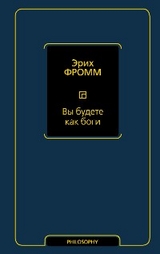 Вы будете как боги - Эрих Фромм