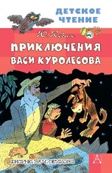 Приключения Васи Куролесова - Юрий Коваль