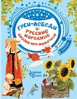 Гуси-лебеди. Русские народные сказки о животных -  Сборник