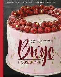 Вкус праздника - Юлия Смолиговец