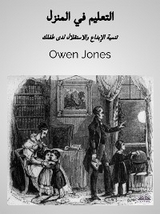 التعليم المنزلي - Owen Jones