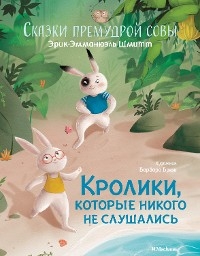 Кролики, которые никого не слушались. Сказки премудрой совы - Эрик-Эмманюэль Шмитт