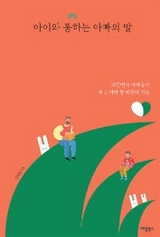 아이와 통하는 아빠의 말 - 김 범준 지음