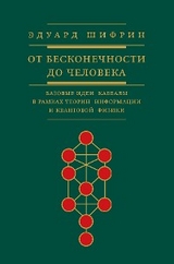 Эдуард Шифрин От бесконечности до человека - Эдуард Шифрин