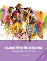 Community Arts for God''s Purposes [Korean] 하나님의 목적을 향한 공동체 예술 -  Julisa Rowe,  Brian Schrag