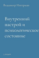 Внутренний настрой и психологическое состояние: Курс 1 - Владимир Ингерман