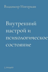 Внутренний настрой и психологическое состояние: Курс 1 - Владимир Ингерман