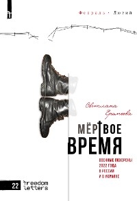 Мертвое время - Светлана Еремеева