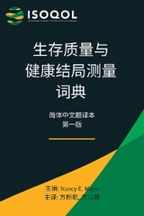 ISOQOL生存质量与健康结局测量词典 - 