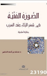 الصورة الفنية في شعر الرثاء عند العرب - محمد بن أحمد الخضير