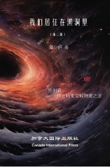 我们生活在黑洞里（第二版） -  Shaohui Meng