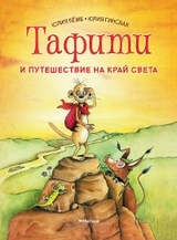 Тафити и путешествие на край света - Юлия Бёме