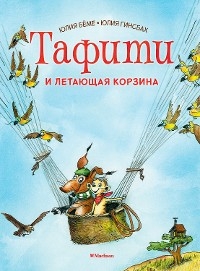 Тафити и летающая корзина - Юлия Бёме