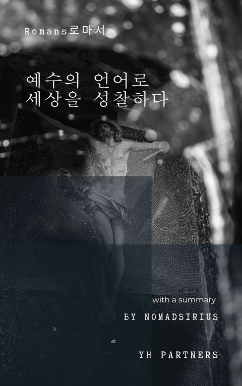 예수의 언어로 세상을 성찰하다. - 