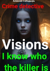 Visions I know who the killer is - Алексей Сабадырь