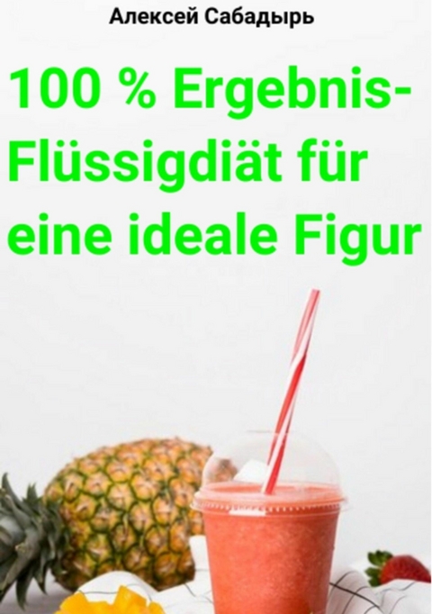 100 % Ergebnis-Flüssigdiät für eine ideale Figur - Алексей Сабадырь