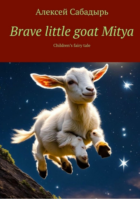 Brave little goat Mitya -  ??????? ????????