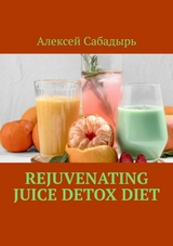 Rejuvenating Juice Detox Diet -  ??????? ????????