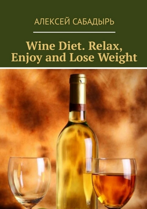 Wine diet. Relax, enjoy and lose weight -  ??????? ????????