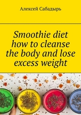 Smoothie diet how to cleanse the body and lose excess weight -  ??????? ????????