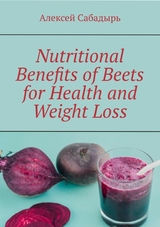 Nutritional benefits of beets for health and weight loss - Алексей Сабадырь