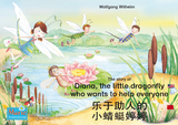 乐于助人的 小蜻蜓婷婷. 中文 - 英文 / The story of Diana, the little dragonfly who wants to help everyone. Chinese-English / le yu zhu re de xiao qing ting teng teng. Zhongwen-Yingwen. - Wolfgang Wilhelm