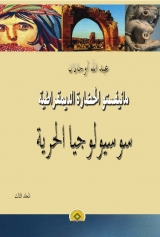al-Mānīfastū al-ḥaḍārah ad-dīmuqrāṭīya / al-Manifastu al-hadarah ad-dimuqratiya / Susyuluǧiyah al-hurriyah - Abdullah Öcalan