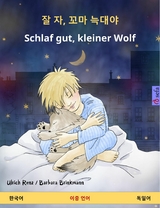 잘 자, 꼬마 늑대야 – Schlaf gut, kleiner Wolf (한국어 – 독일어) - Ulrich Renz