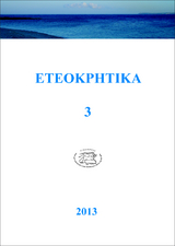 ETEOKPHTIKA 3, 2013