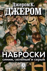 Наброски синим, зеленым и серым - Джером К. Джером