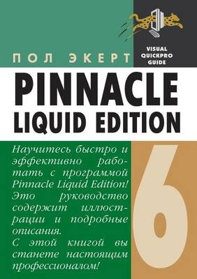 Pinnacle Liquid Edition 6 &#1076;&#1083;&#1103; Windows -  &  #1069;  &  #1082;  &  #1077;  &  #1088;  &  #1090;  &  #1055.