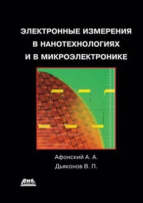 &#1069;&#1083;&#1077;&#1082;&#1090;&#1088;&#1086;&#1085;&#1085;&#1099;&#1077; &#1080;&#1079;&#1084;&#1077;&#1088;&#1077;&#1085;&#1080;&#1103; &#1074; &#1085;&#1072;&#1085;&#1086;&#1090;&#1077;&#1093;&#1085;&#1086;&#1083;&#1086;&#1075;&#1080;&#1103;&#1093; -  &  #1044;  &  #1100;  &  #1103;  &  #1082;  &  #1086;  &  #1085;  &  #1086;  &  #1074;  &  #1042.&  #1055.,  &  #1040;  &  #1092;  &  #1086;  &  #1085;  &  #1089;  &  #1082;  &  #1080;  &  #1081;  &  #1040.&  #1040.