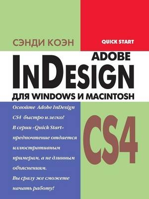 InDesign CS4 &#1076;&#1083;&#1103; Windows &#1080; Macintosh -  &  #1050;  &  #1086;  &  #1101;  &  #1085;  &  #1057.